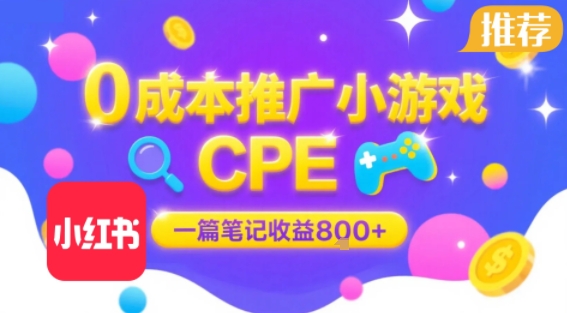 0成本小红书笔记推广小游戏CPE，一篇笔记收益8张+大厂稳定，抓紧冲!-创新Ovo