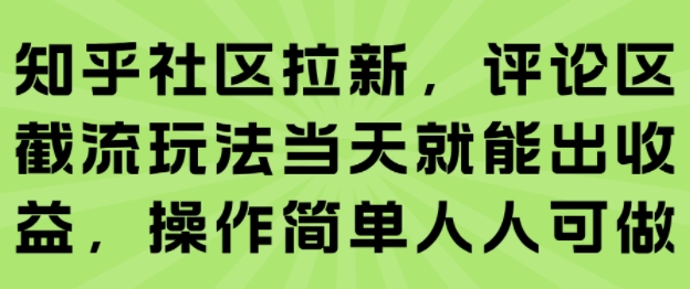知乎社区拉新，评论区截流玩法当天就能出收益，操作简单人人可做-创新Ovo