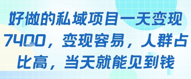 好做的私域项目一天变现1k+，变现容易，人群占比高，当天就能见到钱-小艾网创