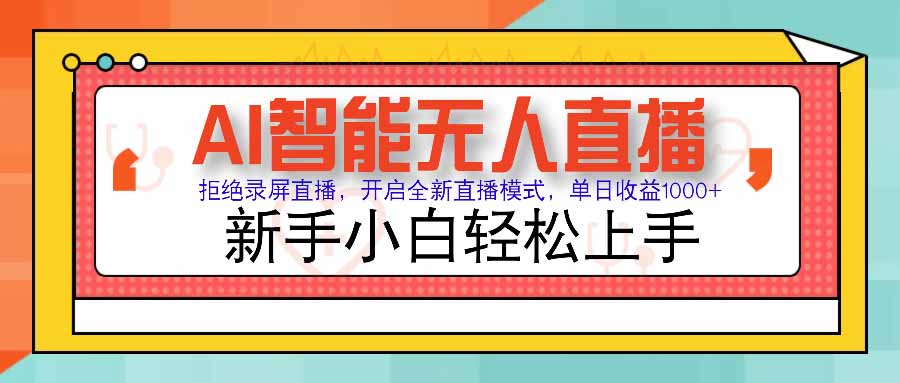 AI智能无人直播 拒绝录屏直播，开启全新直播模式，单日收益1000+ 新手…-白马联创