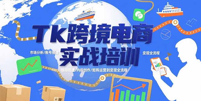 Tk跨境电商实战培训：市场分析/账号搭建/内容创作/矩阵运营到变现全流程-小艾网创