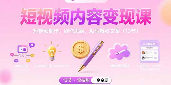 短视频内容变现课：短视频制作、创作思路、Ai写爆款文案(13节-创新Ovo