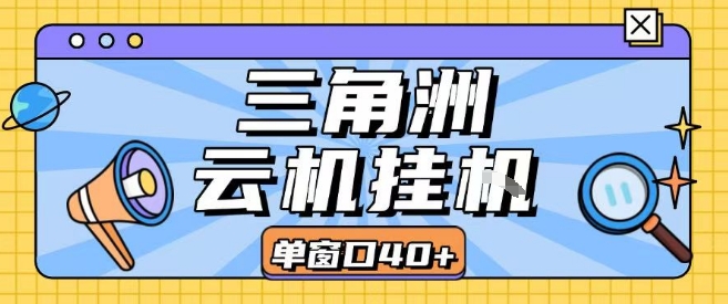 三角洲全自动挂G跑刀实操课程单窗口30+可批量矩阵操作不吃电脑配置开机就能干【揭秘】-精品虚拟资源库