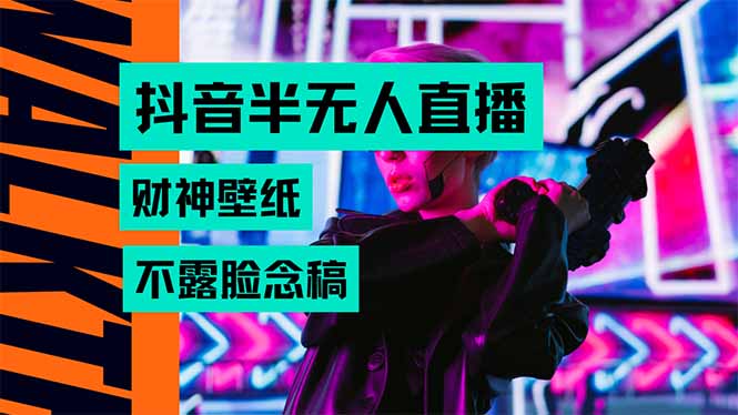 抖音半无人直播生肖财神AI图撸音浪，不用露脸、只需要读稿，宝妈、大学…-七七项目网