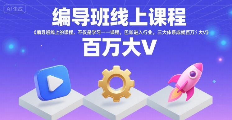 编导班线上课程，不仅是学习一门课程，更是进入一个行业，三大体系成就百万大V-小艾网创