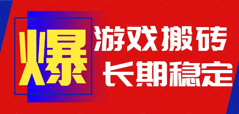 火爆热门自动游戏搬砖，日入1k，长期稳定可做，不需要要玩游戏全程自动…-小艾网创