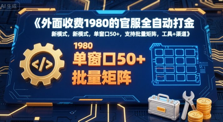 外面收费1980的官服全自动打金，新模式，单窗口50+，支持批量矩阵，工具+渠道【揭秘】-小艾网创