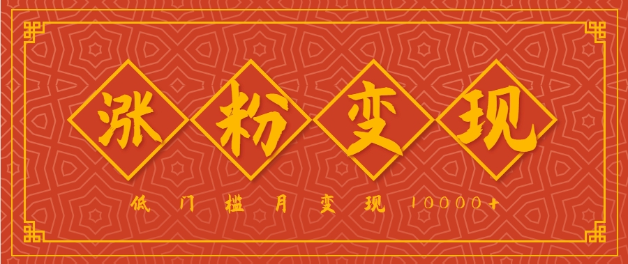 小白一定要做的短视频赛道—国学文化，涨粉变现都很猛，低门槛月变现10000+-小艾网创