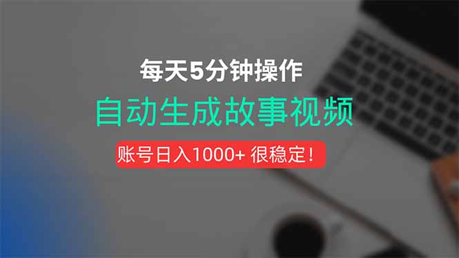 新玩法！一键生成故事短视频，剪辑配音全自动，操作不到5分钟！-精品虚拟资源库