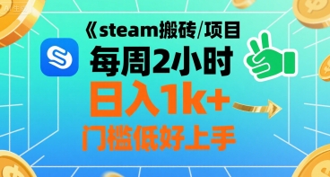 steam搬砖项目每周2小时日入1k+收益核心玩法，手把手教你，门槛低好上手-白马联创