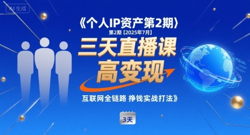 个人IP资产第2期【2025年7月】三天直播课，​小团队高变现，互联网全链路挣钱实战打法-小艾网创