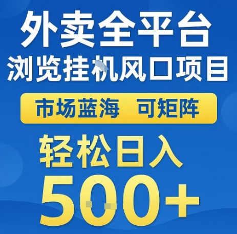 外卖全平台浏览全自动挂G风口项目，市场蓝海，可矩阵，轻松日入5张+【揭秘】-小艾网创