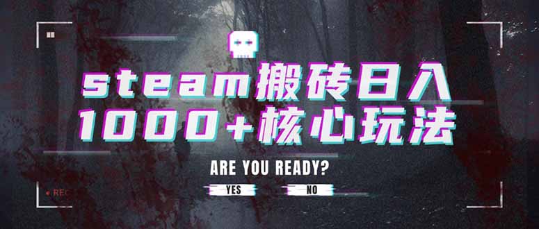 steam搬砖日入1000+核心玩法-小艾网创