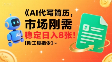AI代写简历，市场刚需，一单一结，稳定日入8张!【附工具指令】-小艾网创