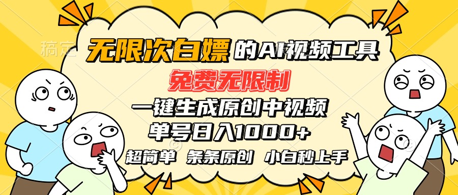 超强大的AI工具，免费无限制，一键生成原创中视频，单号日入1000+，小…-白马联创