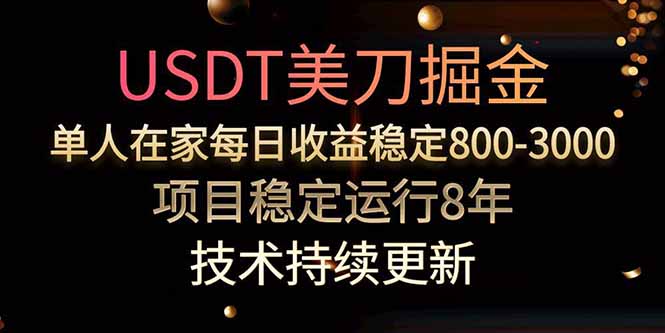 美刀掘金项目，单人每日收益800-3000，稳定运行8年-小艾网创