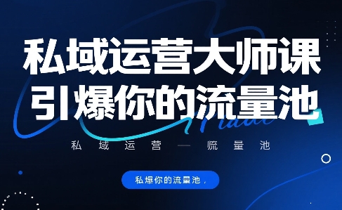 私域运营大师课，引爆你的流量池-小艾网创