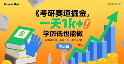 考研赛道掘金，一天1k+，学历低也能做，保姆式教学，不学一下，真的可惜【揭秘】-棕熊云分享