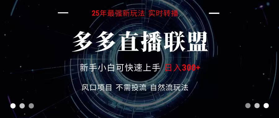 多多直播联盟 全新玩法 单机单日变现300+不要求电脑配置 玩法简单暴力-白马联创