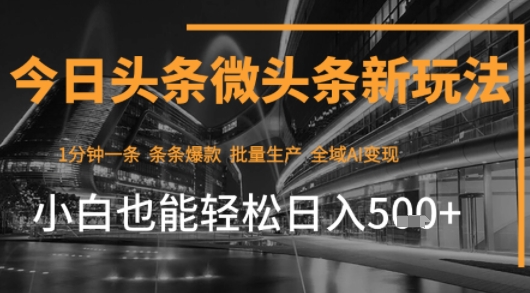 今日头条AI玩法系统课程，最新前沿变现玩法拆解，零门槛，新手轻松日入5张-A资源网