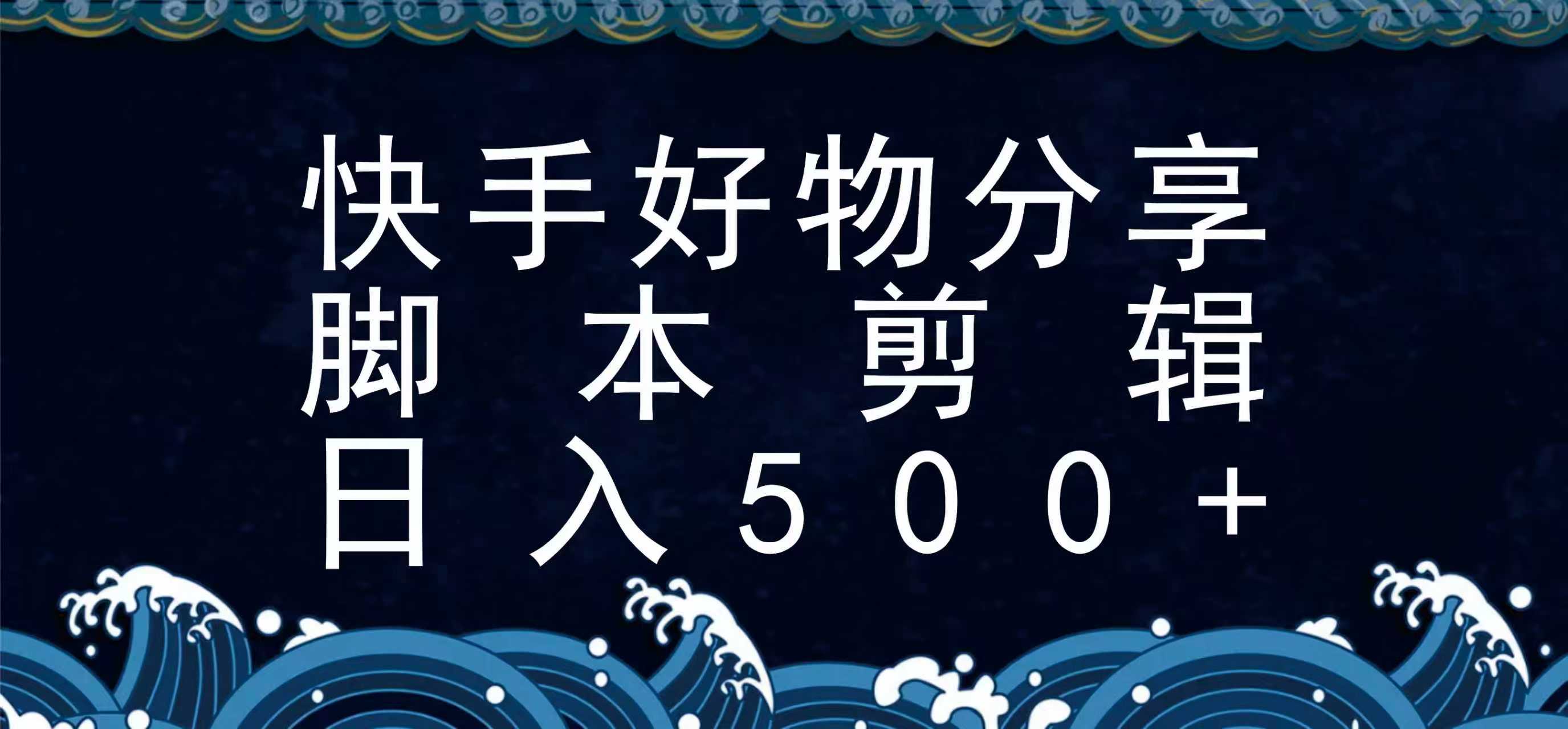快手脚本好物分享全新玩法，无需真人出镜无需找素材，一个脚本搞定-爱找项目网