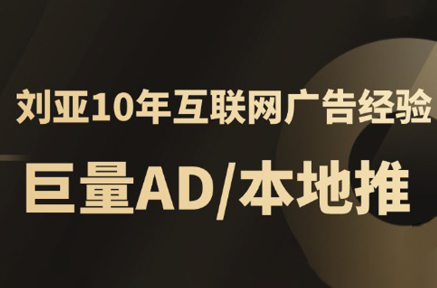 李亚老师·AD投放教程课程实战课-小艾网创