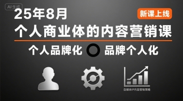个人商业体的内容营销课25年8月，个人品牌化，品牌个人化，自媒体ip内容营销策略 - 宏盛创业网-宏盛创业网