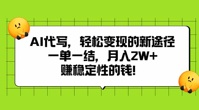 AI代写，轻松变现的新途径,一单一结，月入2W+，赚稳定性的钱-白马联创