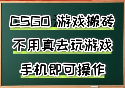 游戏搬砖，手机可做，不用电脑，最快当天见收益3张+，副业创业网创兼职【揭秘】 - A资源网-A资源网