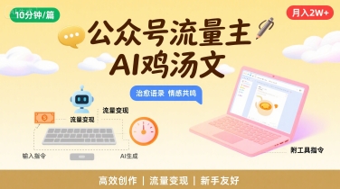 公众号流量主，用AI写鸡汤文，10分钟一篇，最高月入2W【附工具指令】-跃知万川
