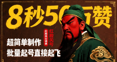 8秒50W赞，红脸关公语录，超简单制作，批量起号直接起飞-创富之家