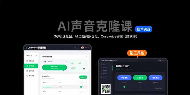 AI声音克隆课：3秒极速复刻，模型预训练优化，Cosyvoice部署(附软件-精品虚拟资源库