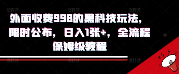 外面收费998的黑科技撸金玩法，限时公布，日入1张+，全流程保姆级教程【揭秘】-小艾网创