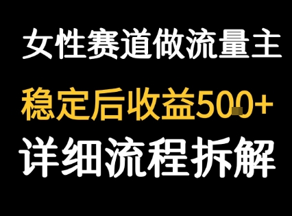 女性励志赛道做流量主 客单价高，稳定后每日5张-小艾网创