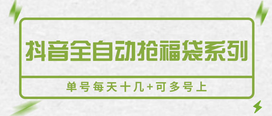 抖音全自动抢福袋系列，单号每天十几+可多号上-小艾网创
