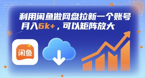 利用闲鱼做网盘拉新一个账号，月入6k+，可以矩阵放大-小艾网创
