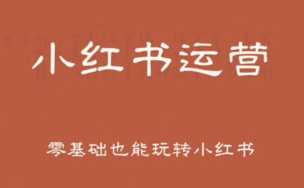 一北老师·小红书运营设计博主独立变现-小艾网创