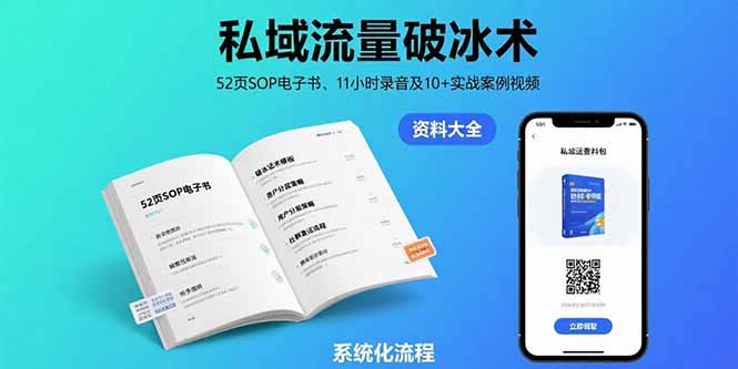 私域流量破冰术-8月：52页SOP电子书、11小时录音及10+实战案例视频-小艾网创