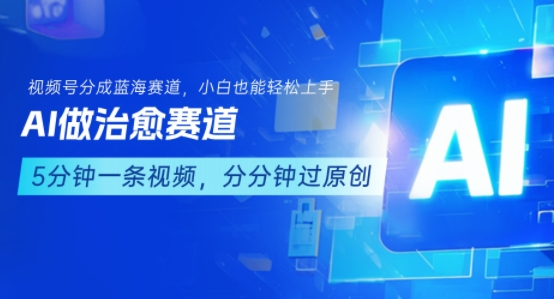 用AI做治愈赛道，结合视频号分成计划，小白也能轻松上手-小艾网创