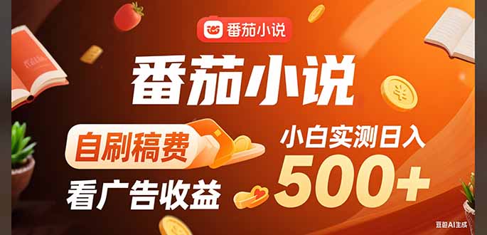 稳定3年官方番茄小说自刷稿费小白单日500+-精品虚拟资源库