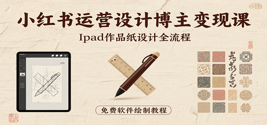 小红书运营设计博主变现课：iPad 上手作品纸设计，含全流程及细节技巧，避坑少绕路-小艾网创