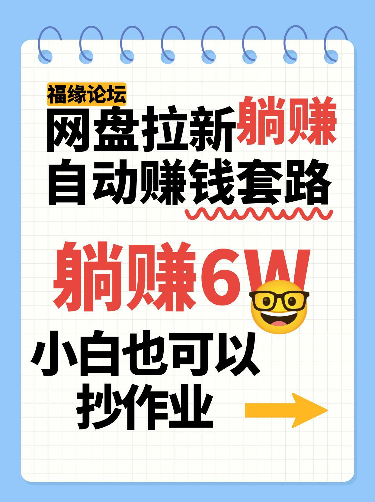 网盘拉新自动赚钱套路，几元的资料躺赚6W+，小白也可以抄作业！-小艾网创