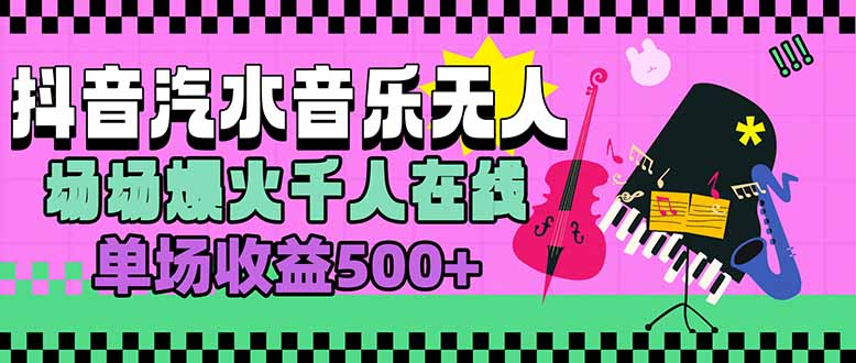 汽水音乐人无人直播，场场爆火千人在线，单场收益500+-精品虚拟资源库