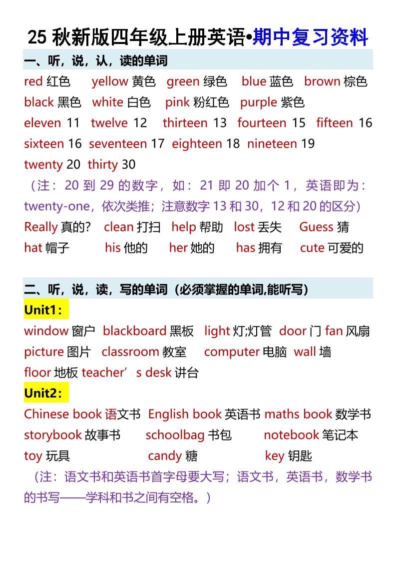 【2025秋新版】四年级上册英语•期中复习资料-悟思笔记，一个低调的学习营。