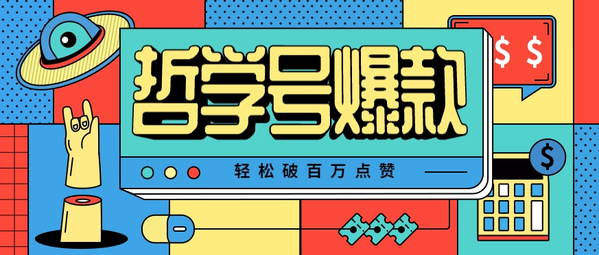 单机游戏也能玩出新花样，哲学号爆款视频轻松破百万点赞，教你快速制作爆款月入万元！-精品虚拟资源库