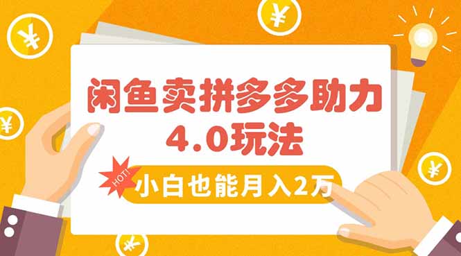 闲鱼卖拼多多助力项目4.0玩法，蓝海市场小白也能日入1000-精品虚拟资源库