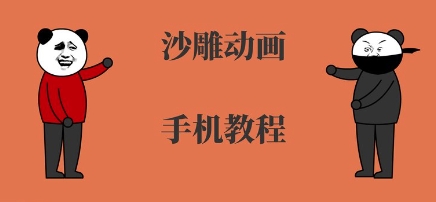手机沙雕动画制作，全流程制作，入门到精通-小艾网创