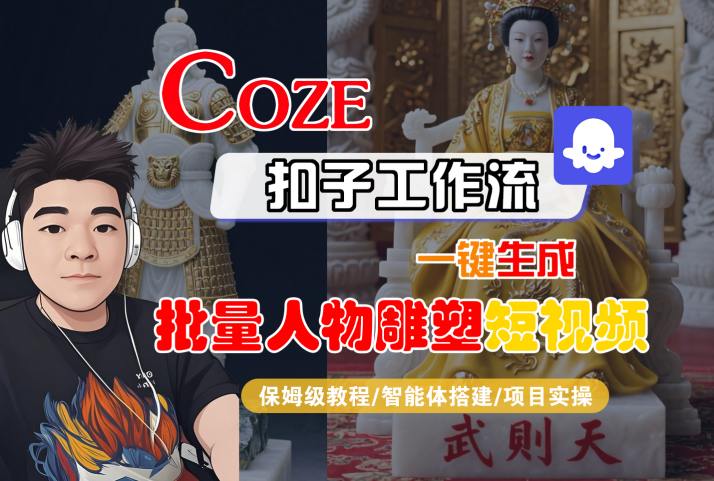 Coze扣子工作流一键生成批量人物雕塑短视频，保姆级教程-智能体搭建-项目实操-小艾网创