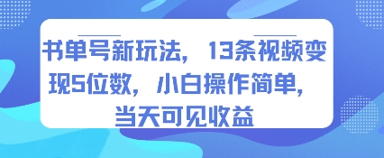 书单号新玩法，13条视频变现5位数，小白操作简单，当天可见收益-小艾网创