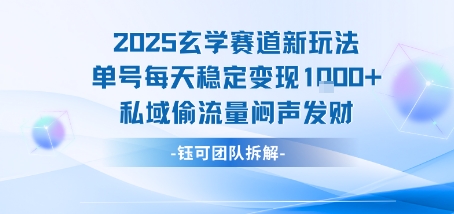 2025玄学赛道新玩法单号每天稳定变现1k+私域偷流量闷声发财-精品虚拟资源库